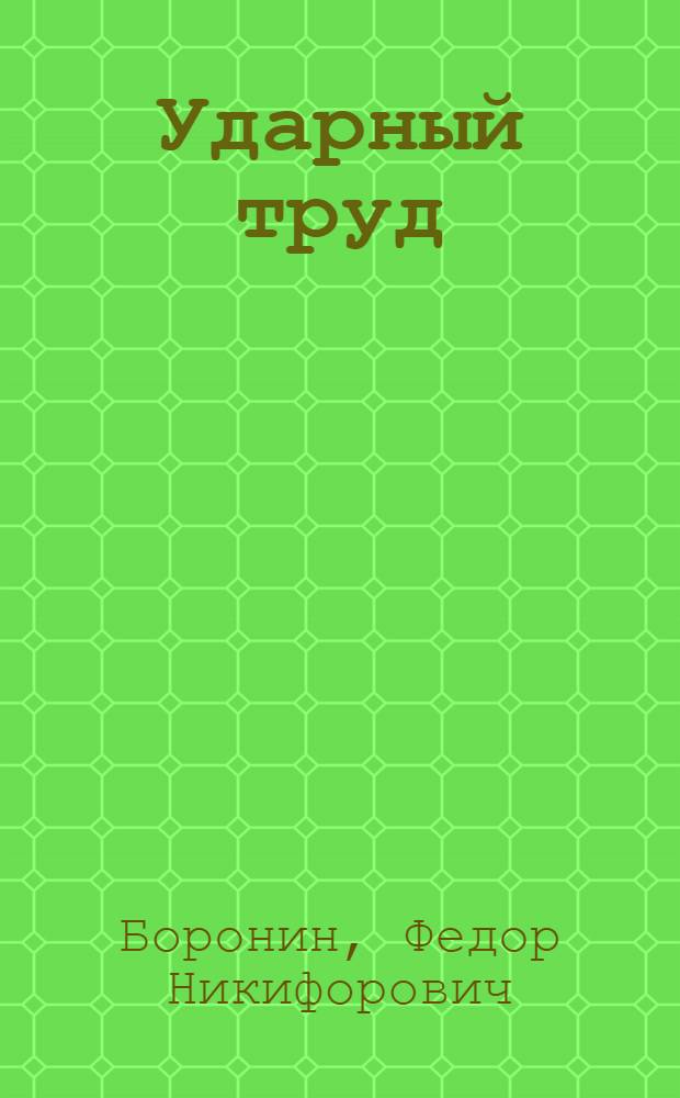 ... Ударный труд : Книга для чтения после букваря в школах грамоты