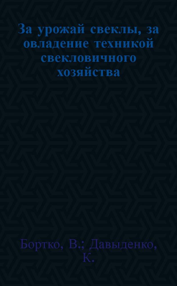 ... За урожай свеклы, за овладение техникой свекловичного хозяйства
