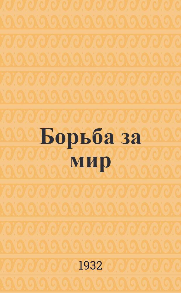 Борьба за мир : Факты и документы в ил. и выдержках из истории борьбы Советского Союза за мир