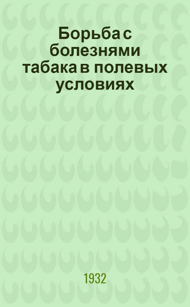 ... Борьба с болезнями табака в полевых условиях