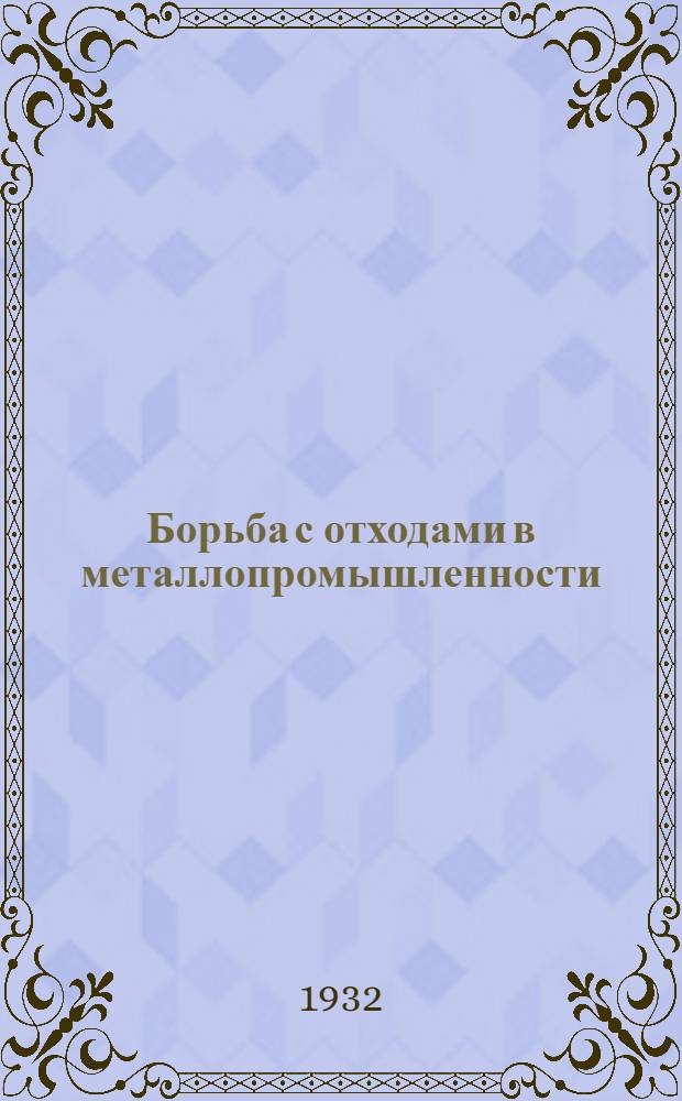 ... Борьба с отходами в металлопромышленности : Избранные статьи из иностранных журн