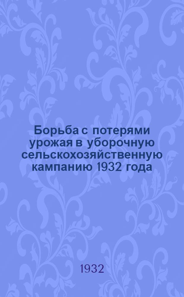 Борьба с потерями урожая в уборочную сельскохозяйственную кампанию 1932 года