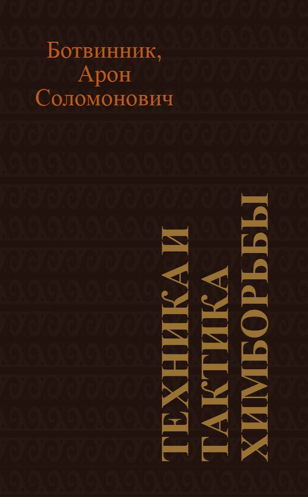 ... Техника и тактика химборьбы : Краткие сведения
