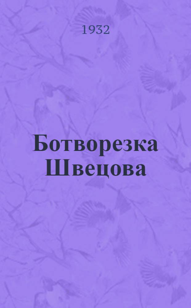 ... Ботворезка Швецова : Руководство по сборке и каталог запасных частей завода "Красный пахарь", Киев