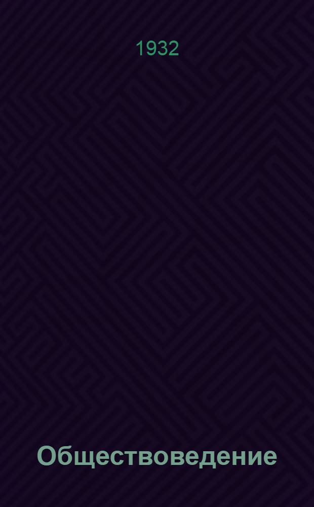 ... Обществоведение : Рабочая книга для 2 группы трудшколы