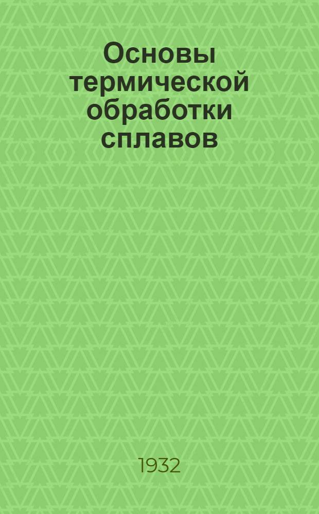 ... Основы термической обработки сплавов