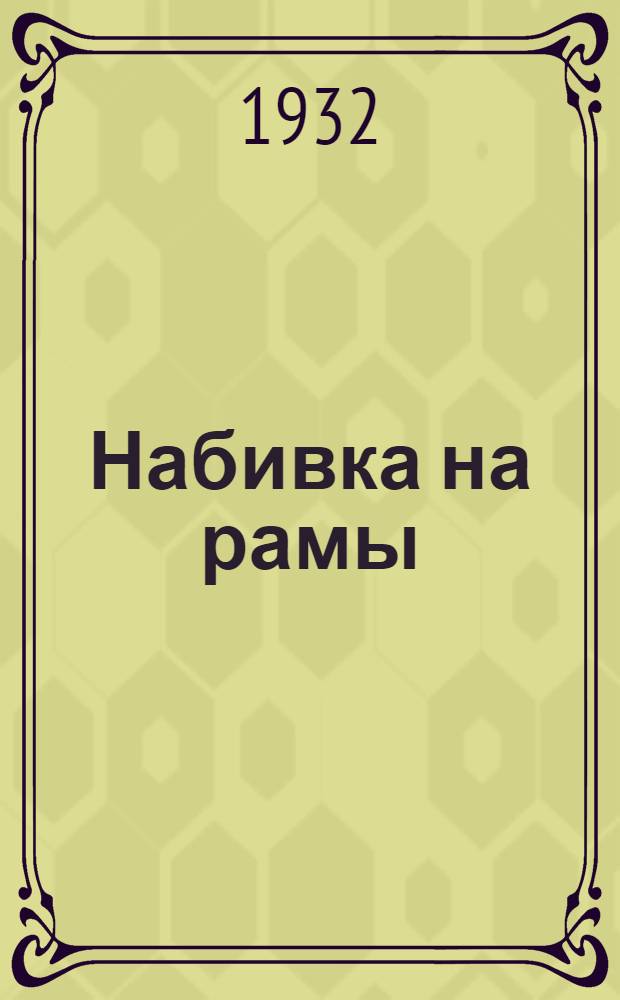Набивка на рамы