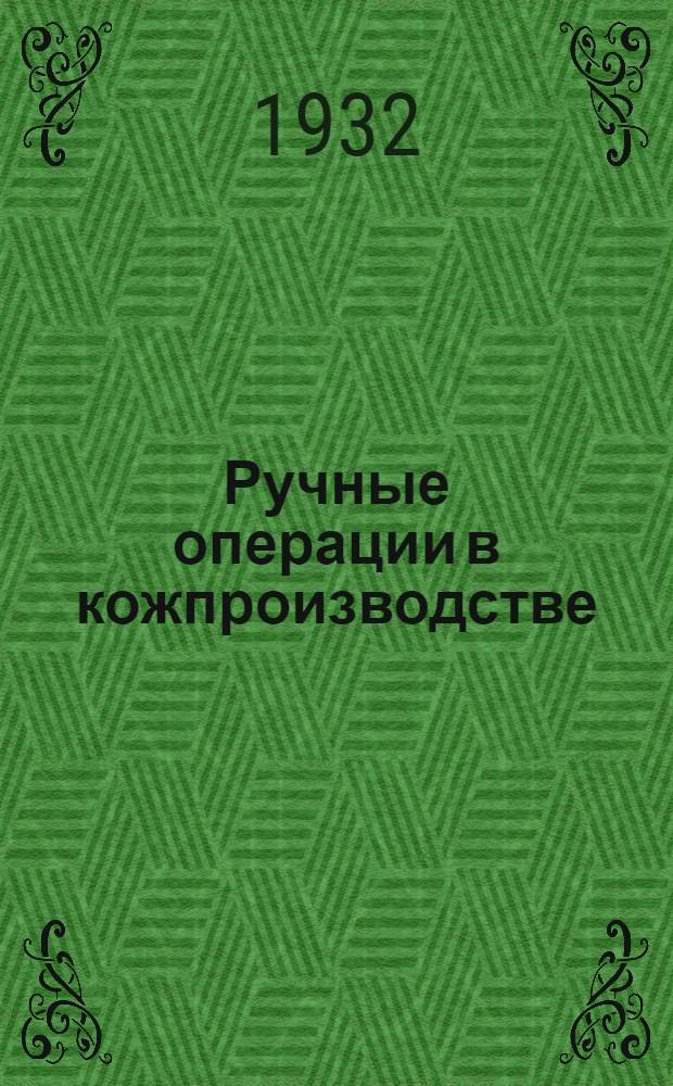 ... Ручные операции в кожпроизводстве : Размездрирование, подхаживание и чистка лица