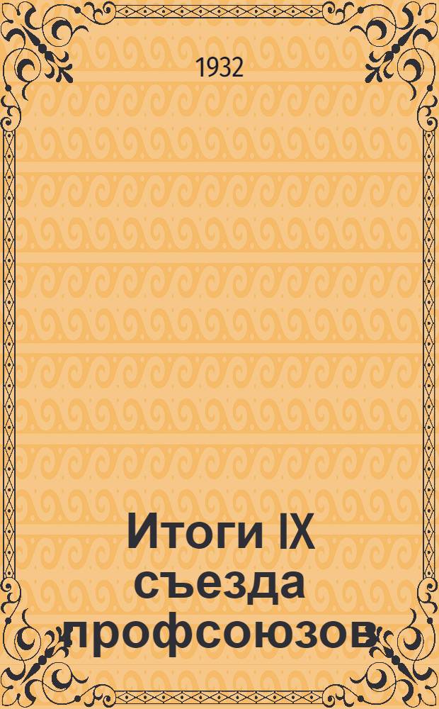 ... Итоги IX съезда профсоюзов