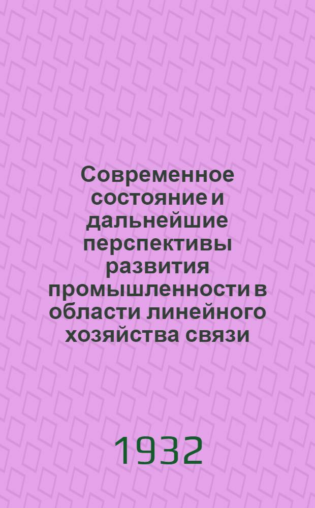 ... Современное состояние и дальнейшие перспективы развития промышленности в области линейного хозяйства связи