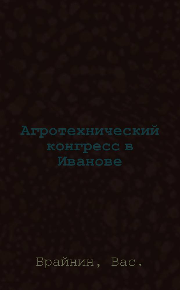 ... Агротехнический конгресс в Иванове : Цели и задачи