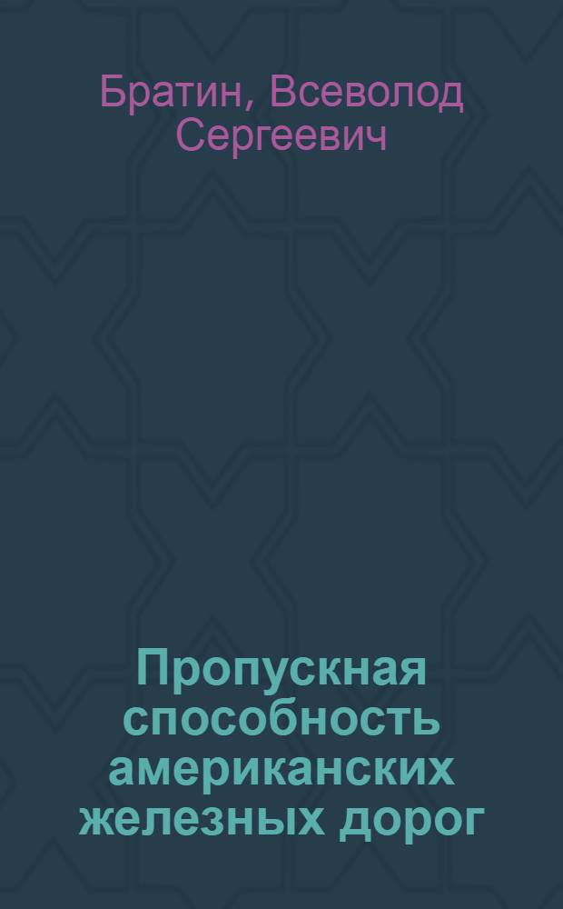 ... Пропускная способность американских железных дорог : С 274 рис. в тексте