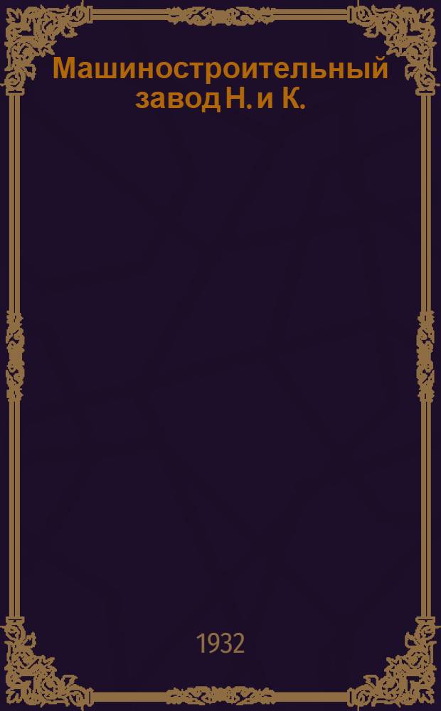 ... Машиностроительный завод Н. и К. : Роман о пролет. буднях