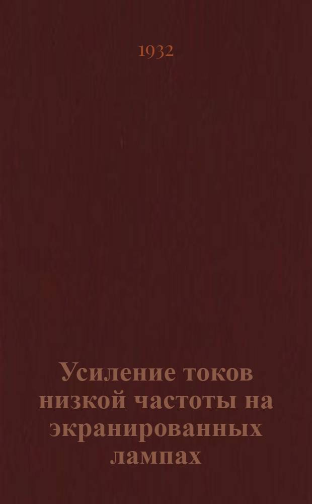 ... Усиление токов низкой частоты на экранированных лампах