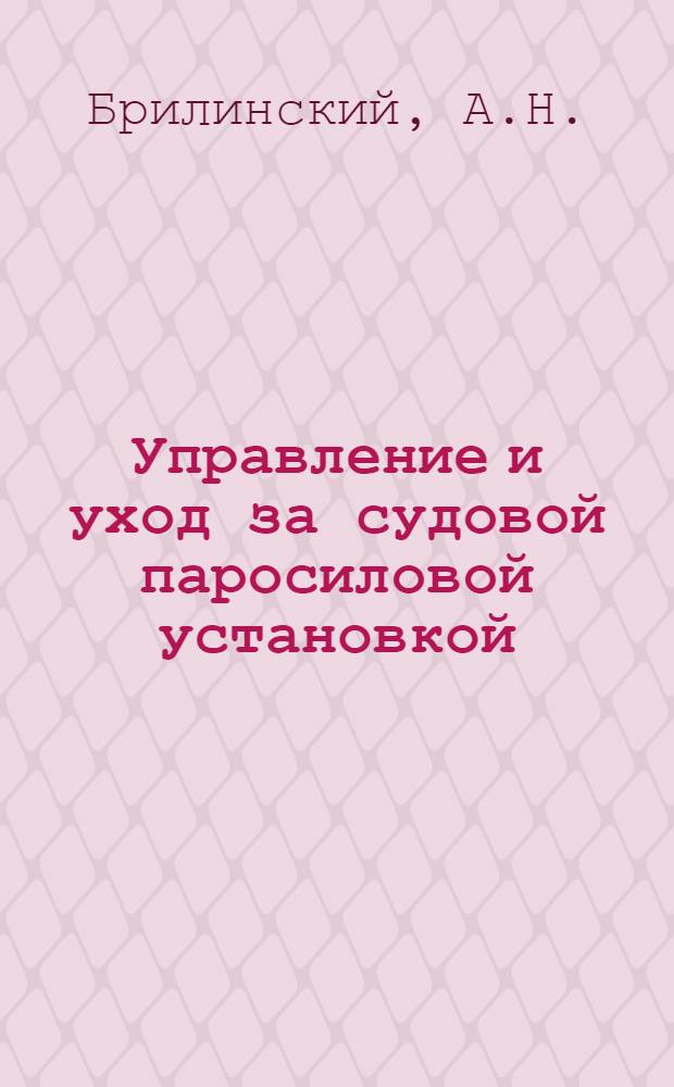 ... Управление и уход за судовой паросиловой установкой