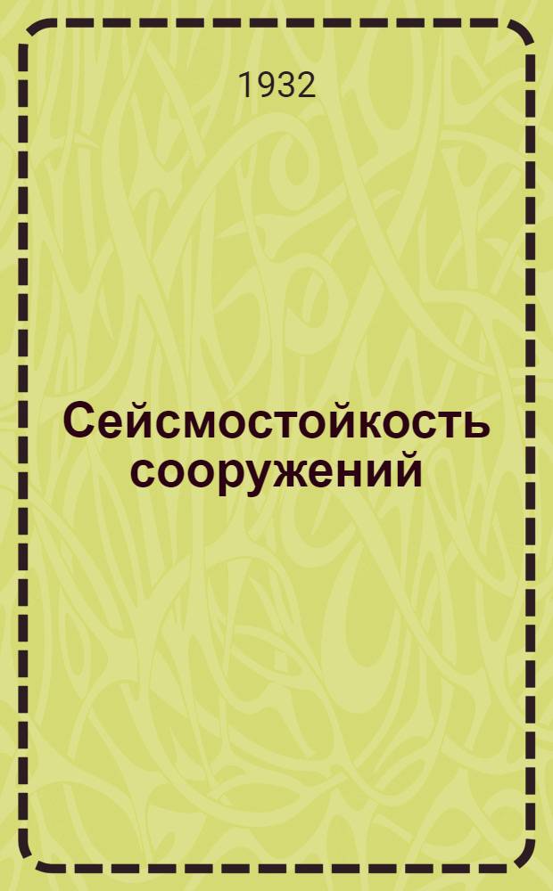 ... Сейсмостойкость сооружений