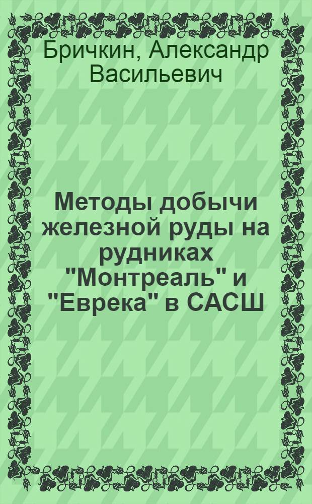 ... Методы добычи железной руды на рудниках "Монтреаль" и "Еврека" в САСШ