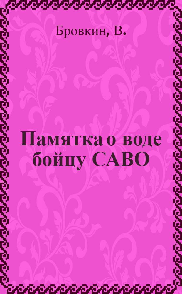 Памятка о воде бойцу САВО