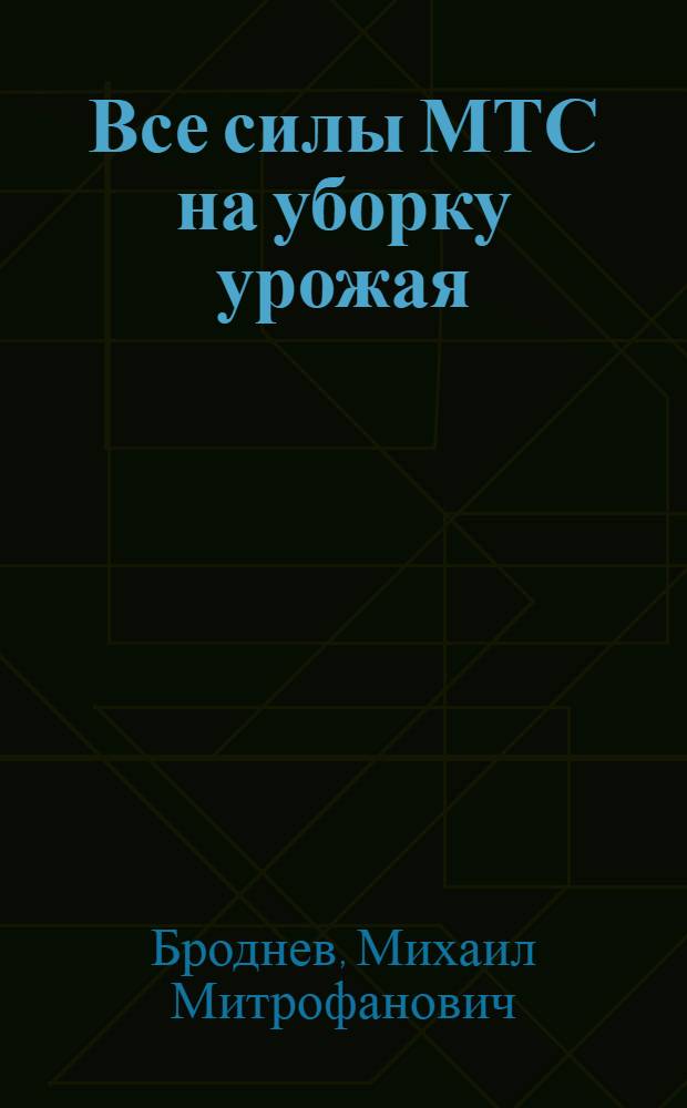 ... Все силы МТС на уборку урожая