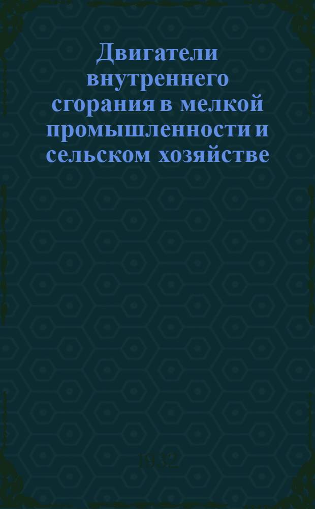 ... Двигатели внутреннего сгорания в мелкой промышленности и сельском хозяйстве