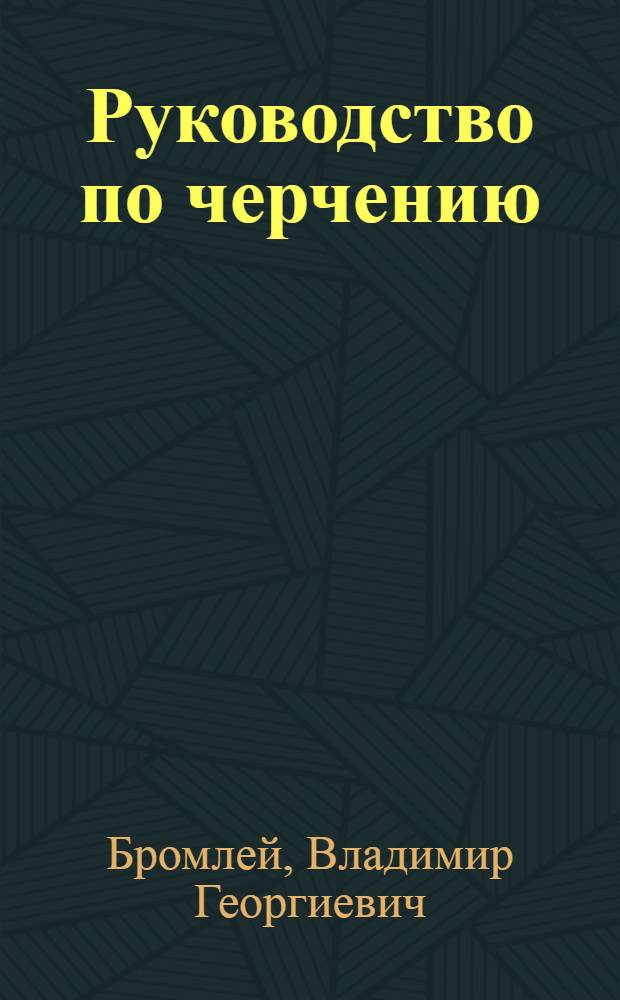 ... Руководство по черчению : Пособие для кустарей - членов промартелей
