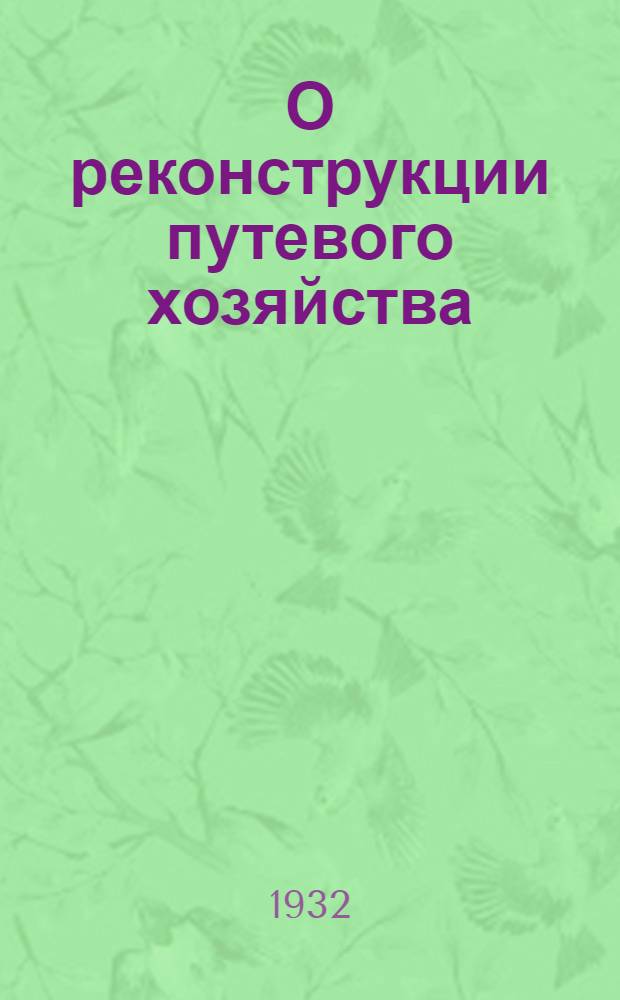 О реконструкции путевого хозяйства : Кино-либретто и метод. указания к беседе..
