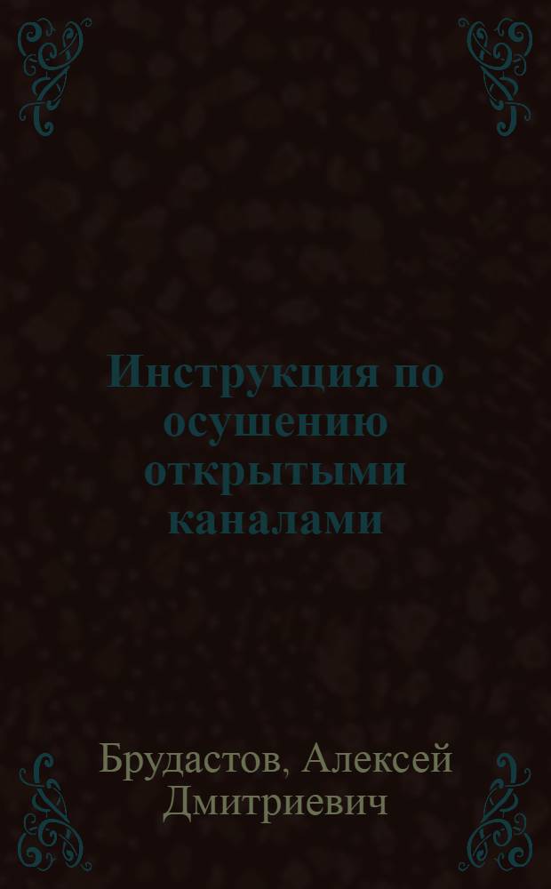 ... Инструкция по осушению открытыми каналами