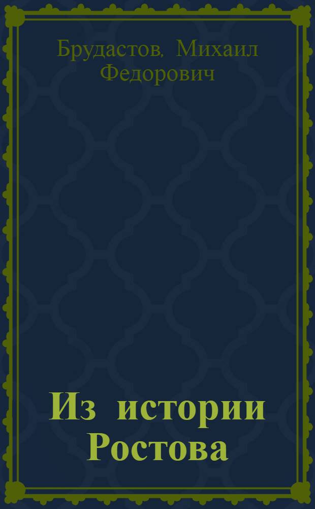 ... Из истории Ростова