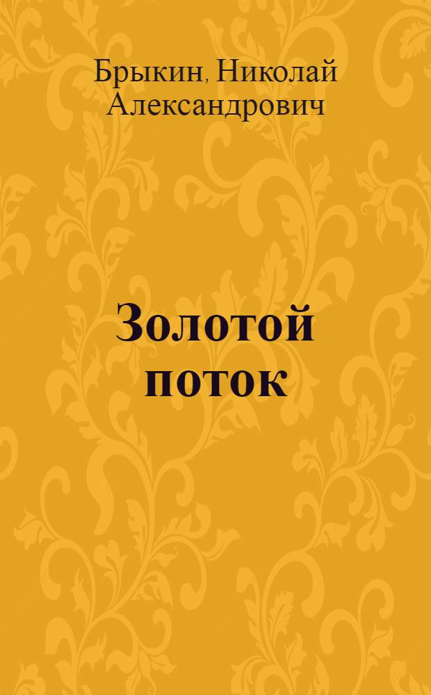 ... Золотой поток : Повесть