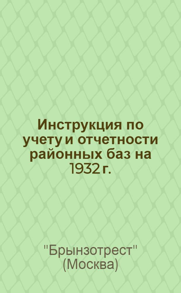... Инструкция по учету и отчетности районных баз на 1932 г.