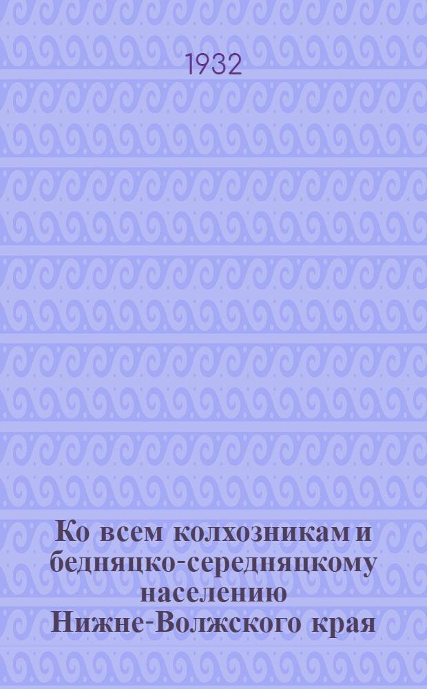 Ко всем колхозникам и бедняцко-середняцкому населению Нижне-Волжского края : О брынзоделии