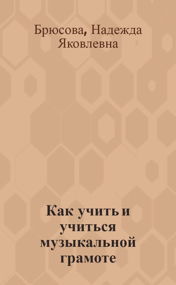 ... Как учить и учиться музыкальной грамоте