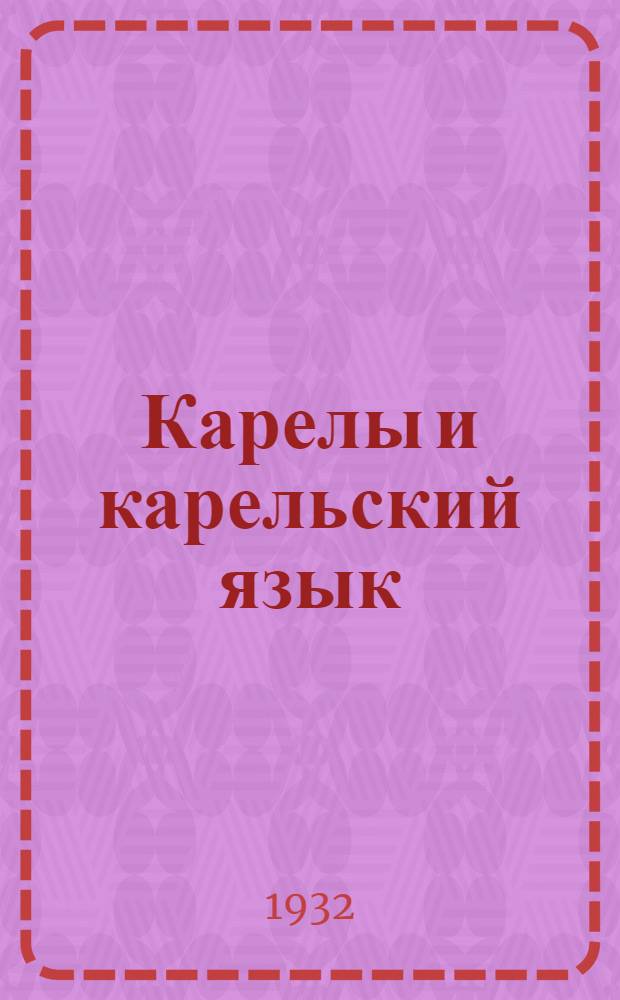 ... Карелы и карельский язык
