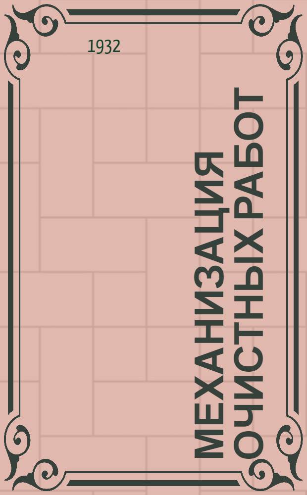 ... Механизация очистных работ : Донбасс