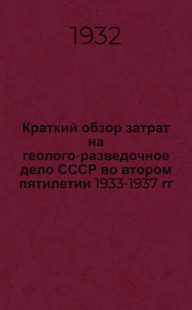 Краткий обзор затрат на геолого-разведочное дело СССР во втором пятилетии 1933-1937 гг.