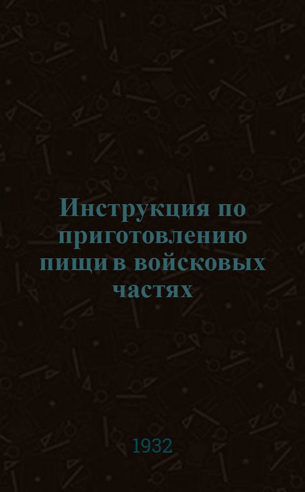 Инструкция по приготовлению пищи в войсковых частях