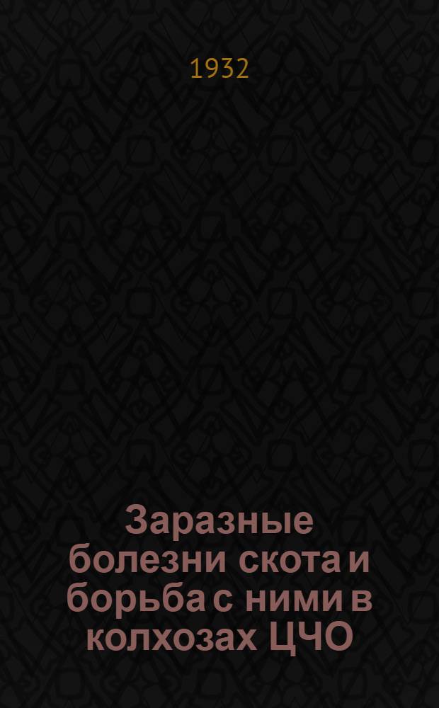 ... Заразные болезни скота и борьба с ними в колхозах ЦЧО