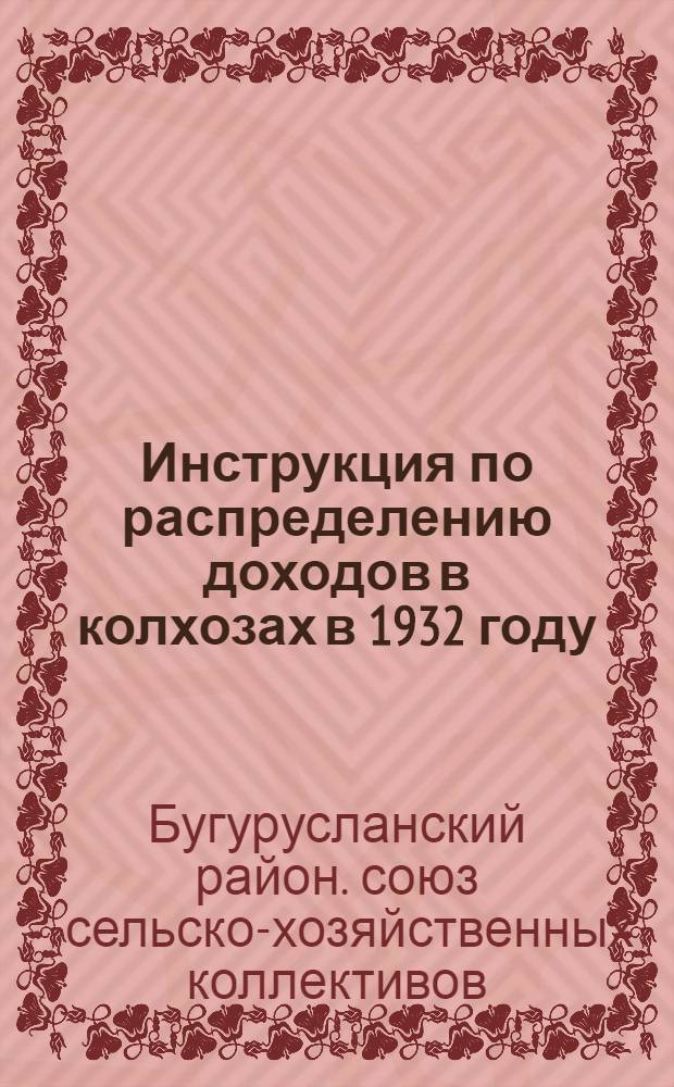 Инструкция по распределению доходов в колхозах в 1932 году