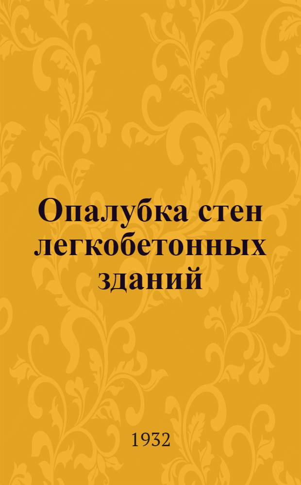 ... Опалубка стен легкобетонных зданий