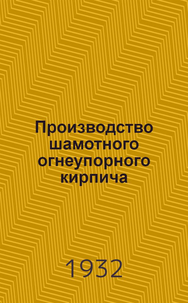 ... Производство шамотного огнеупорного кирпича