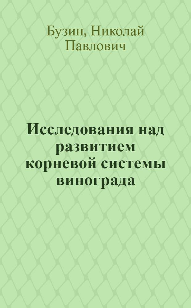 ... Исследования над развитием корневой системы винограда