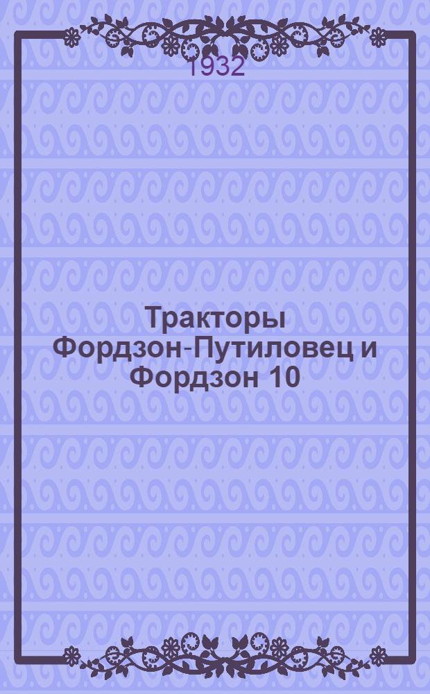 ... Тракторы Фордзон-Путиловец и Фордзон 10/20