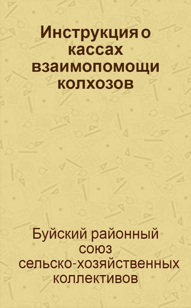 Инструкция о кассах взаимопомощи колхозов : Общее положение о кассах взаимопомощи колхозников и колхозниц