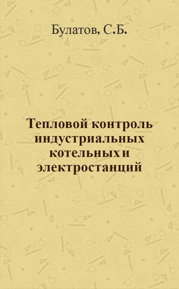... Тепловой контроль индустриальных котельных и электростанций