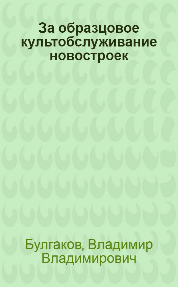 ... За образцовое культобслуживание новостроек : Очерки по культработе в Магнитогорске..