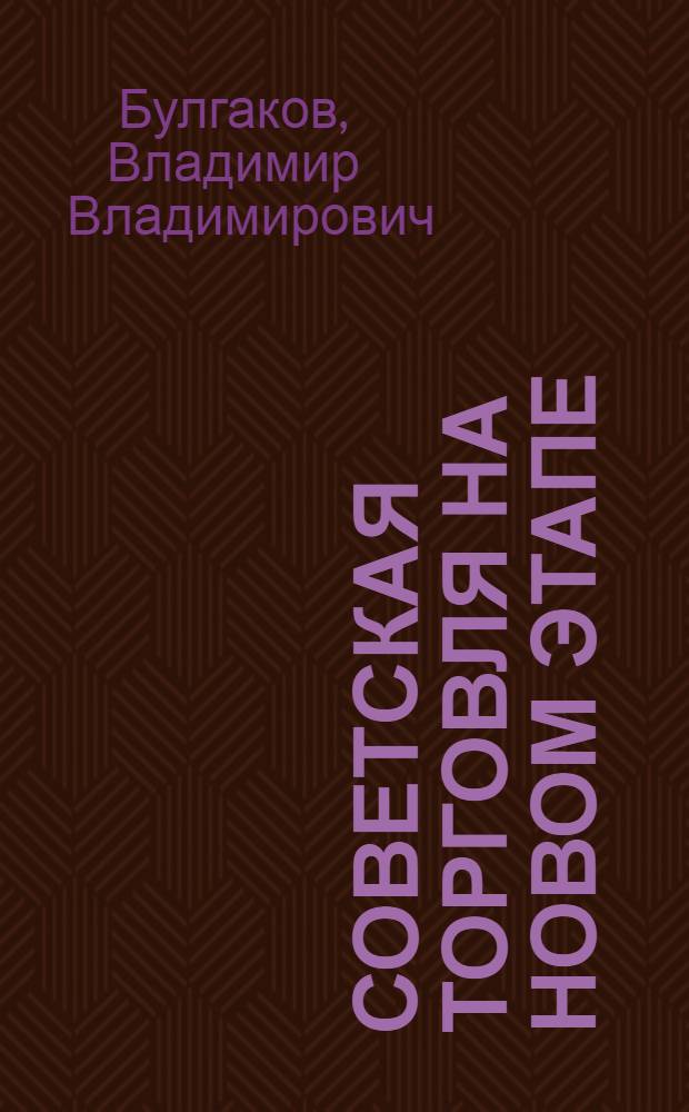 ... Советская торговля на новом этапе