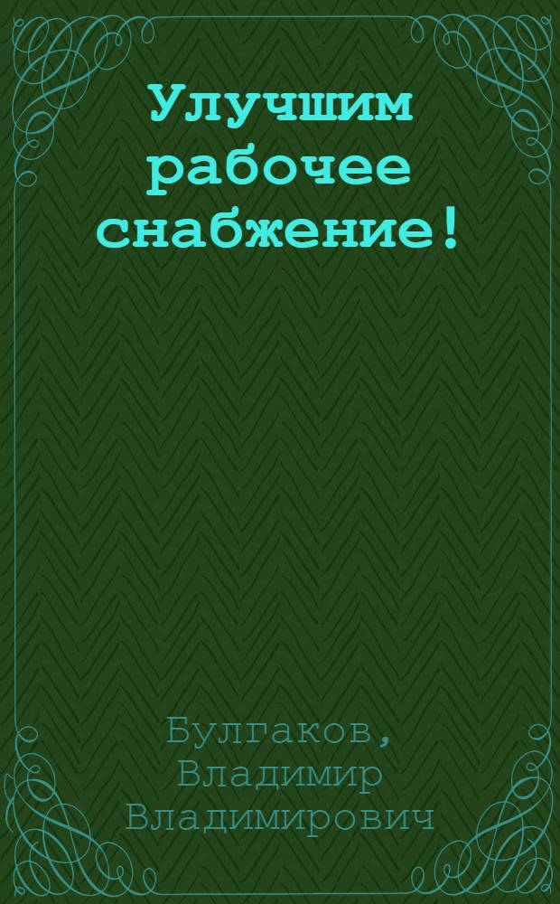 ... Улучшим рабочее снабжение! : Развернем советскую торговлю!