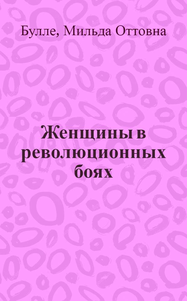 ... Женщины в революционных боях : Работницы в капиталистич. странах
