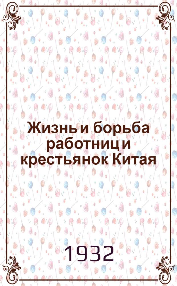 ... Жизнь и борьба работниц и крестьянок Китая