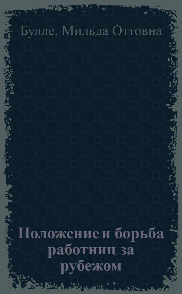 ... Положение и борьба работниц за рубежом